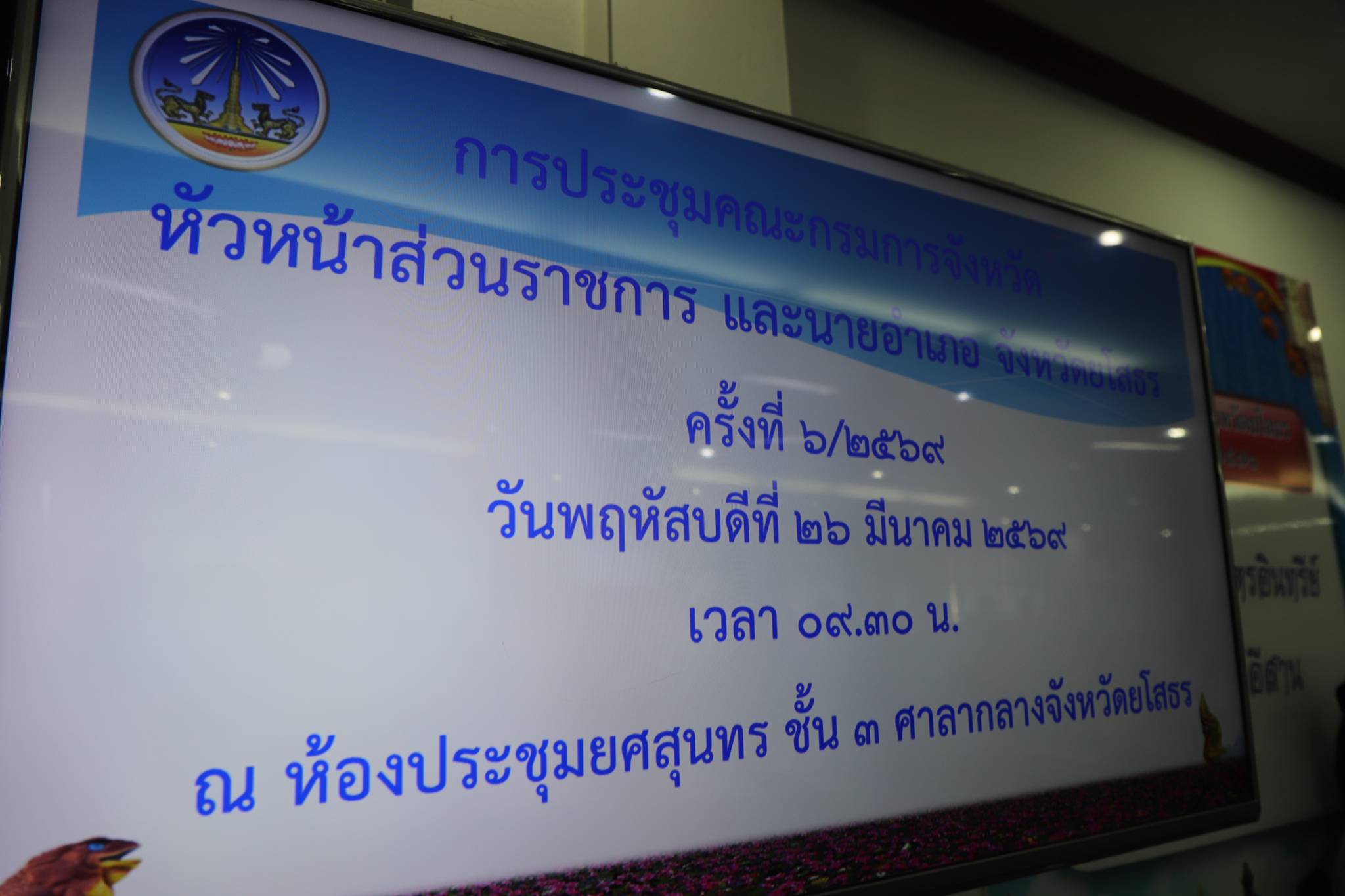 title - ส.ป.ก.ยโสธรเข้าร่วมประชุมคณะกรมการจังหวัด หัวหน้าส่วนราชการ และนายอำเภอจังหวัดยโสธร ครั้งที่ 6/2569